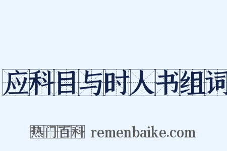 应科目与时人书组词是什么意思的图片